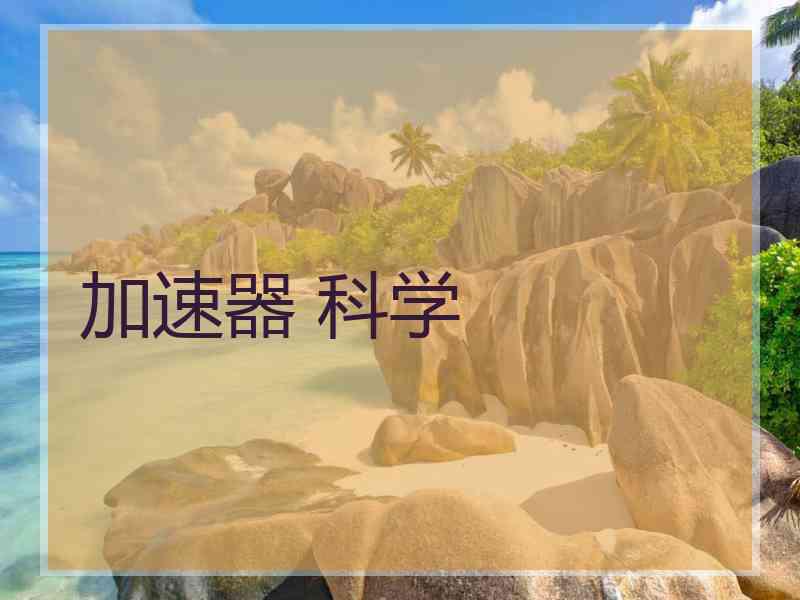 加速器 科学