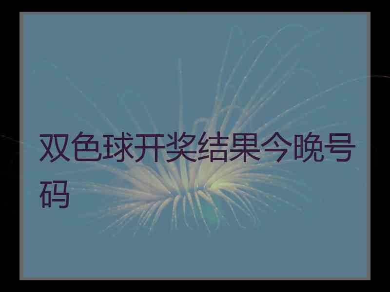 双色球开奖结果今晚号码
