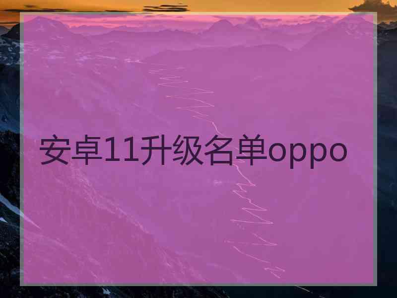 安卓11升级名单oppo