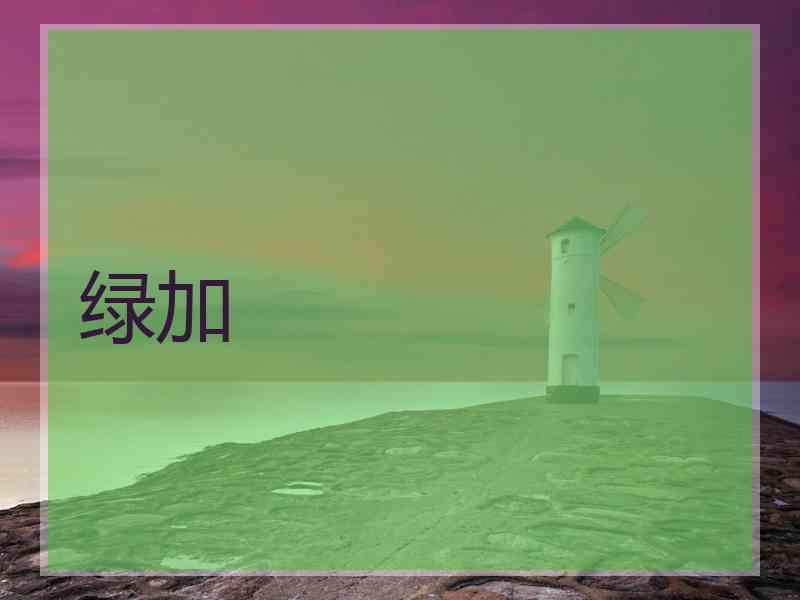 绿加