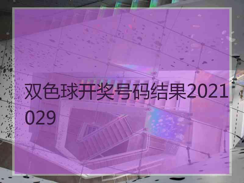 双色球开奖号码结果2021029