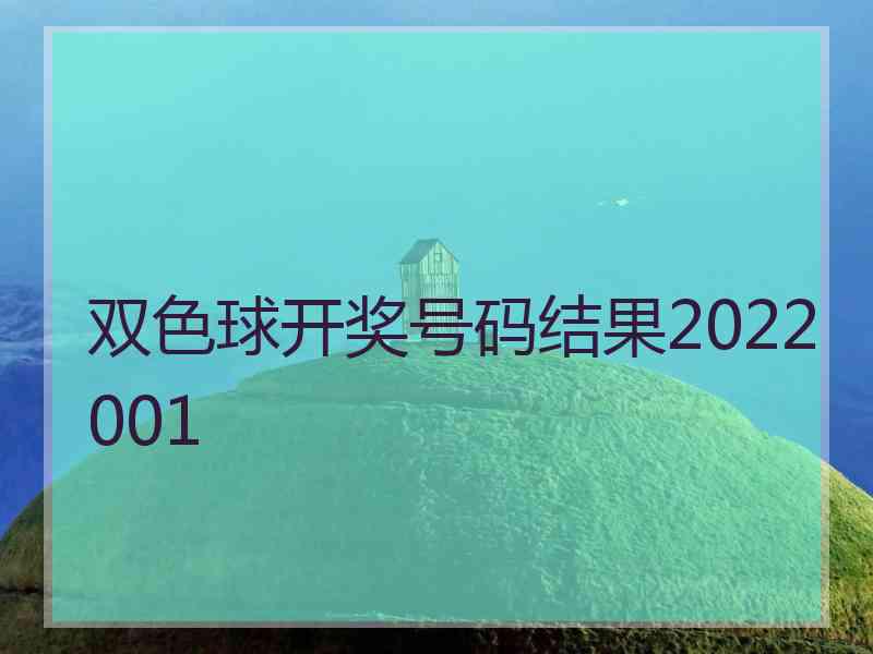 双色球开奖号码结果2022001
