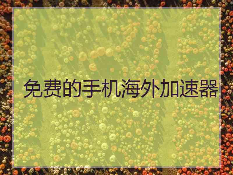 免费的手机海外加速器