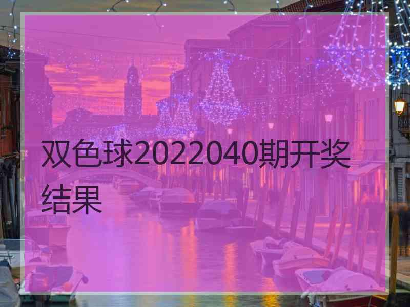 双色球2022040期开奖结果
