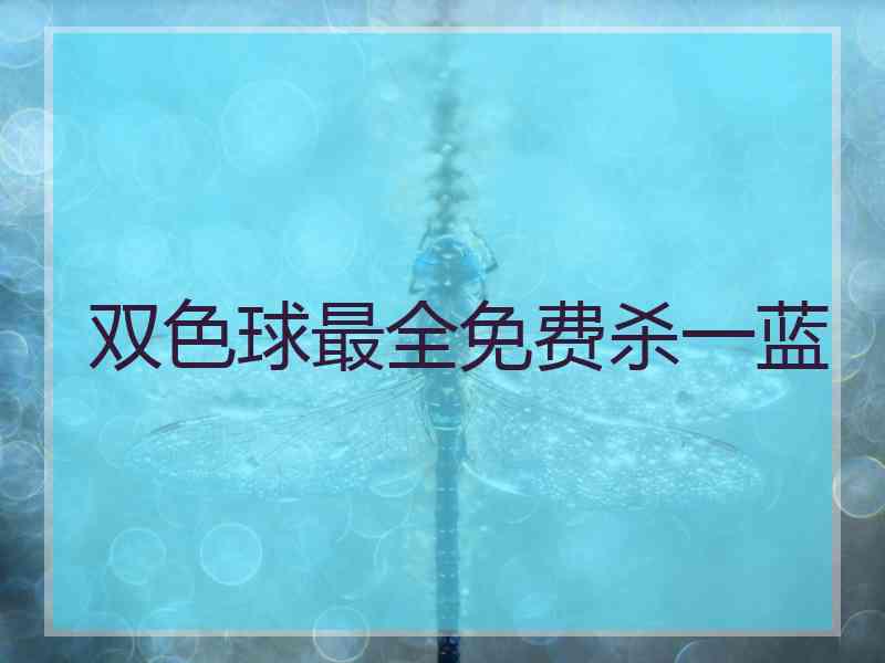 双色球最全免费杀一蓝