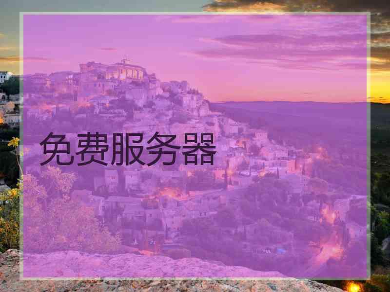免费服务器