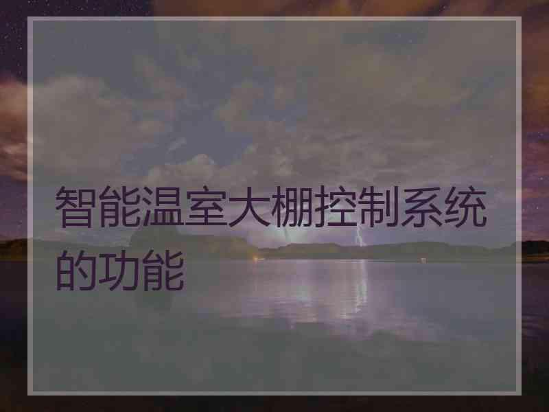 智能温室大棚控制系统的功能