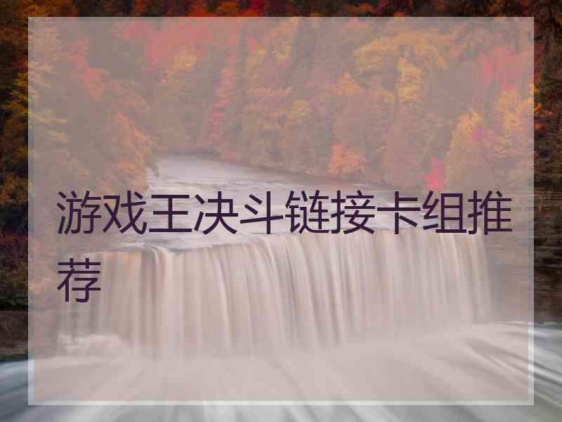 游戏王决斗链接卡组推荐