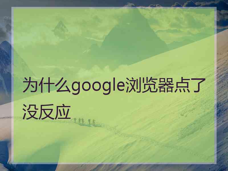 为什么google浏览器点了没反应