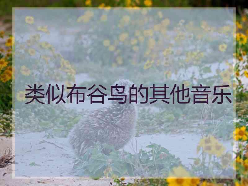 类似布谷鸟的其他音乐