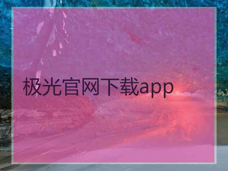 极光官网下载app