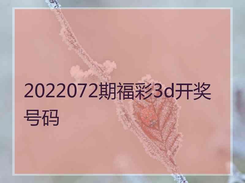 2022072期福彩3d开奖号码