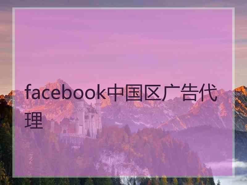 facebook中国区广告代理