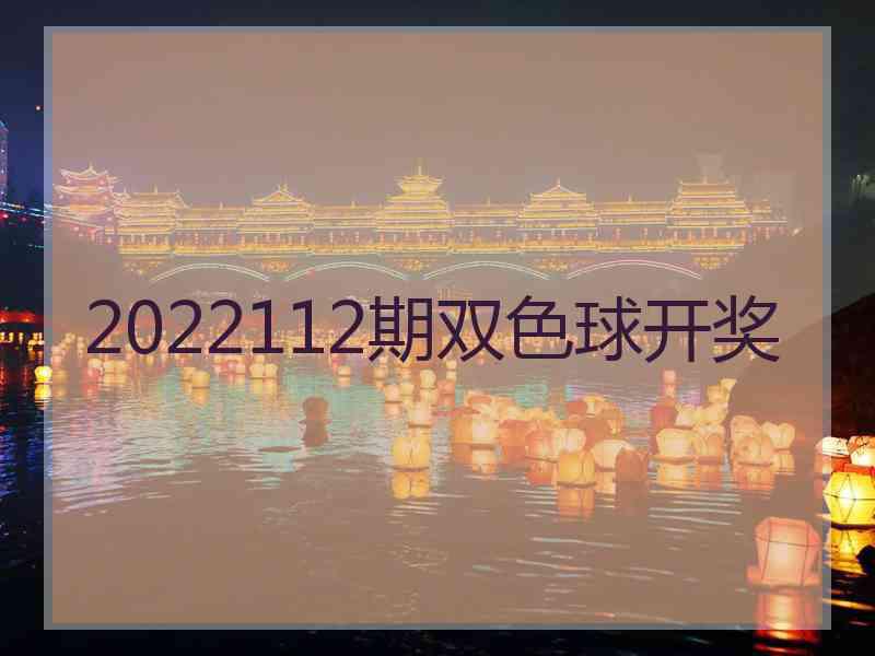 2022112期双色球开奖