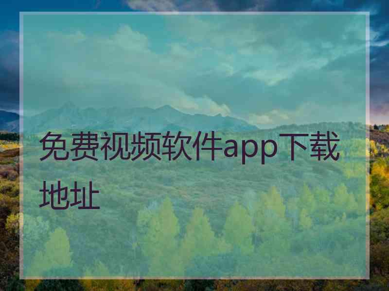 免费视频软件app下载地址