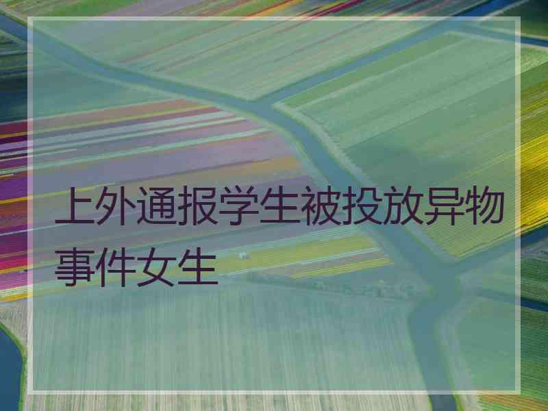 上外通报学生被投放异物事件女生