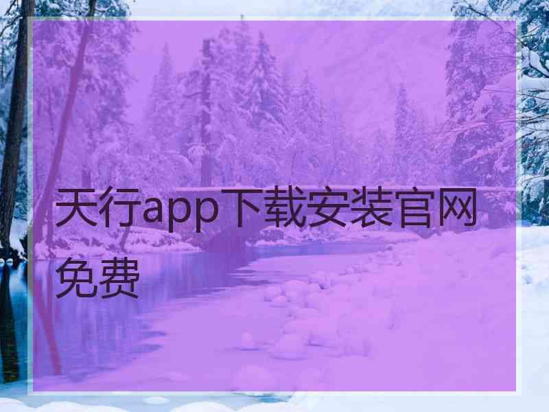 天行app下载安装官网免费