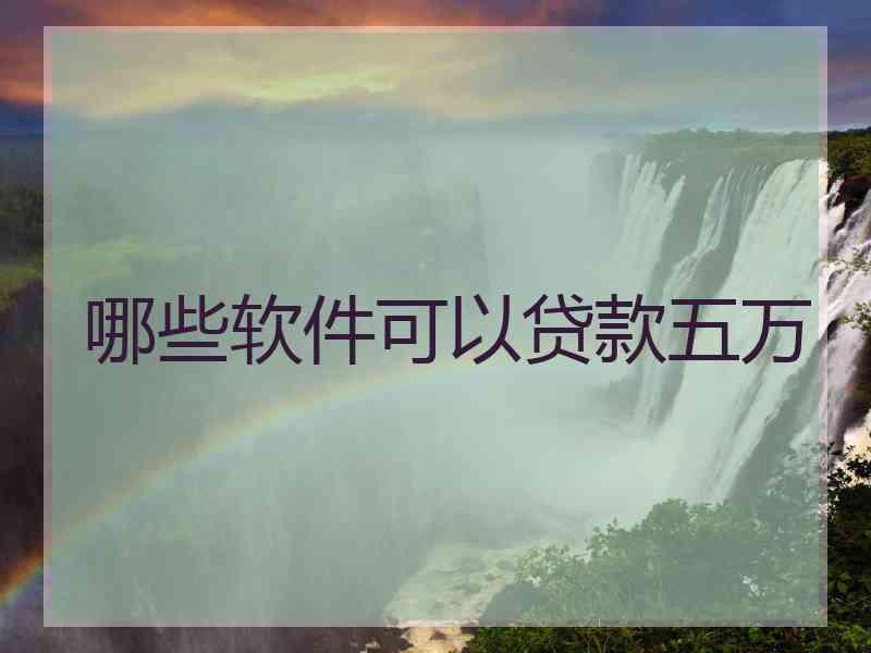 哪些软件可以贷款五万