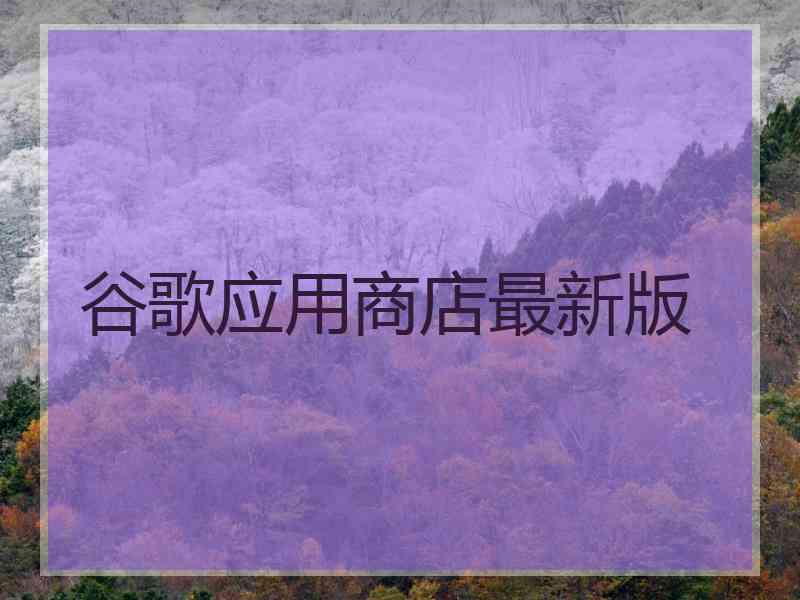 谷歌应用商店最新版