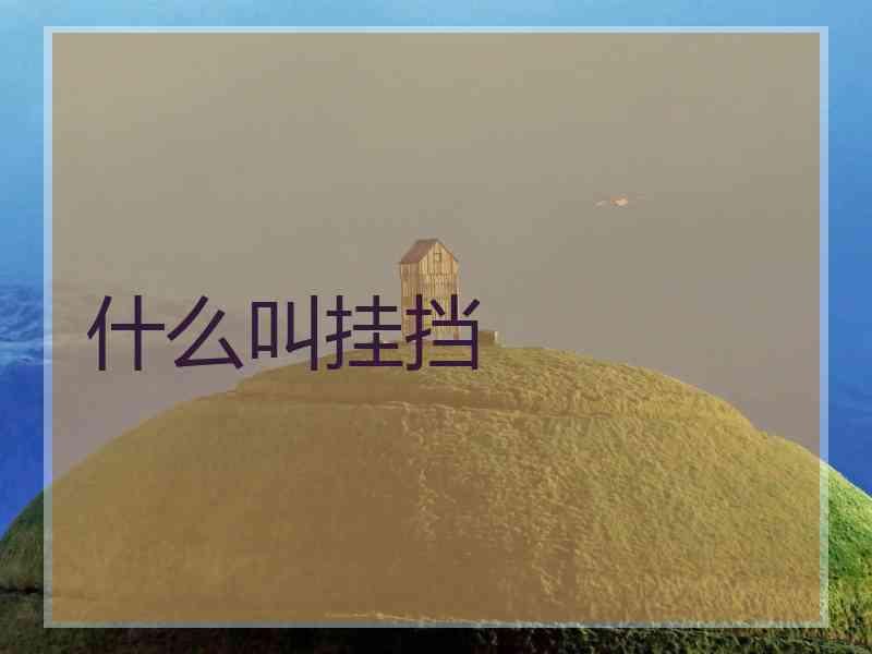 什么叫挂挡