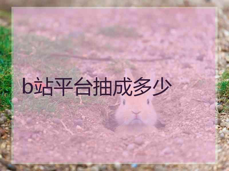 b站平台抽成多少
