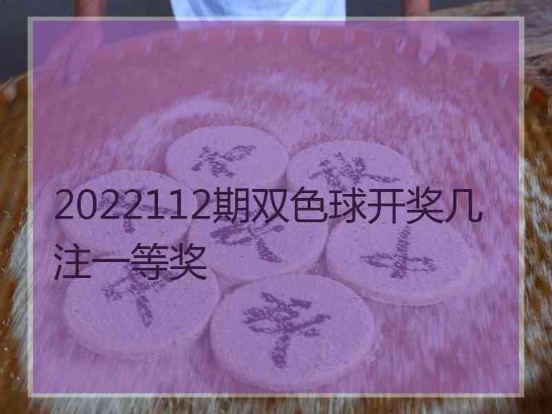 2022112期双色球开奖几注一等奖
