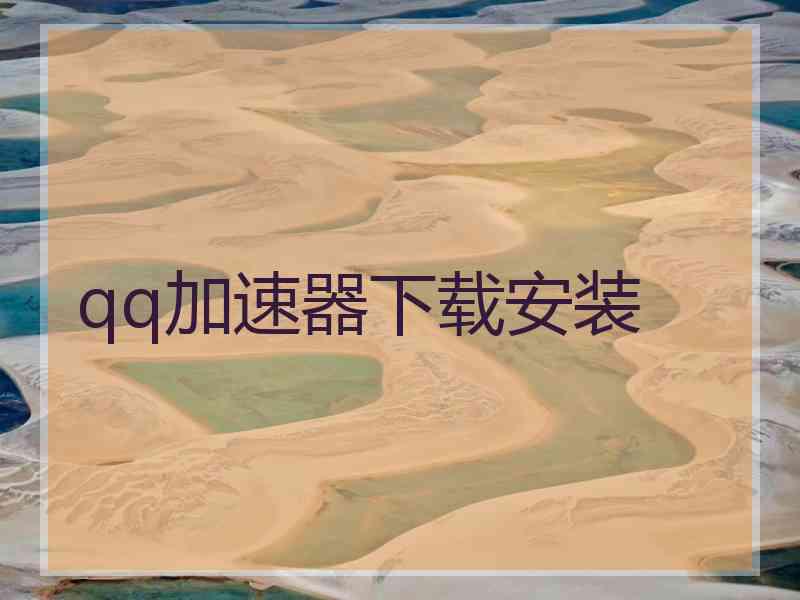 qq加速器下载安装