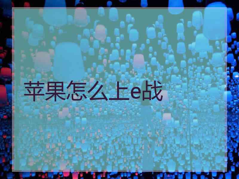 苹果怎么上e战