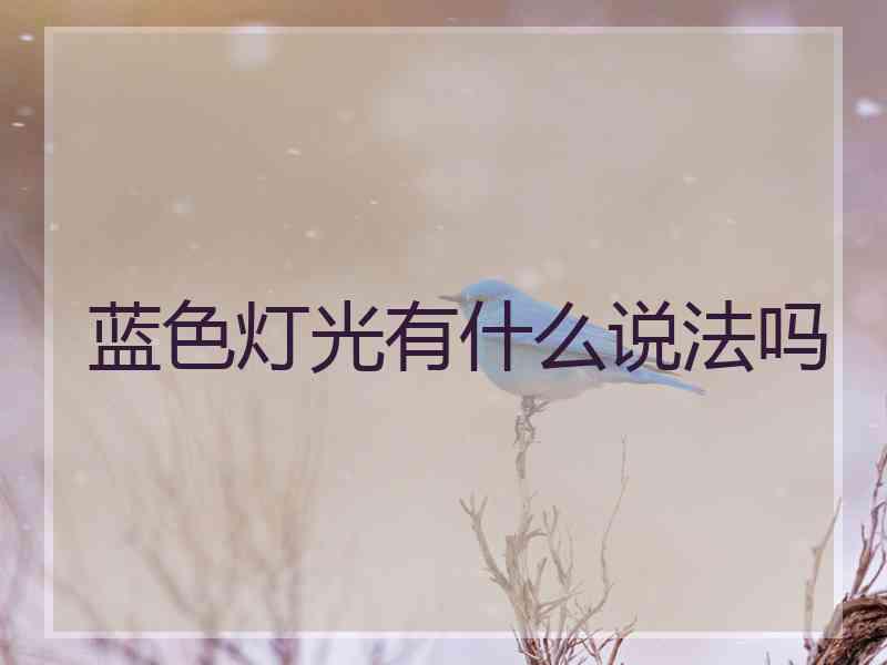 蓝色灯光有什么说法吗