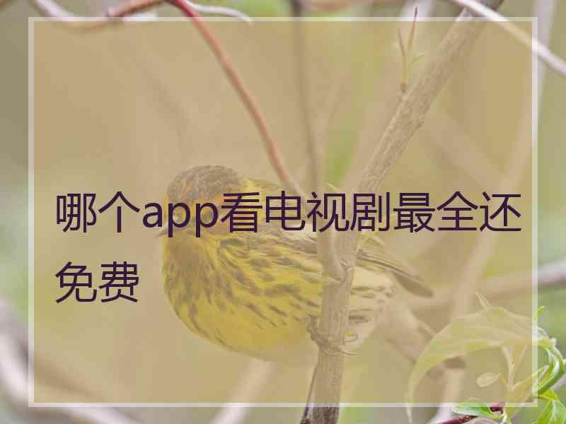 哪个app看电视剧最全还免费