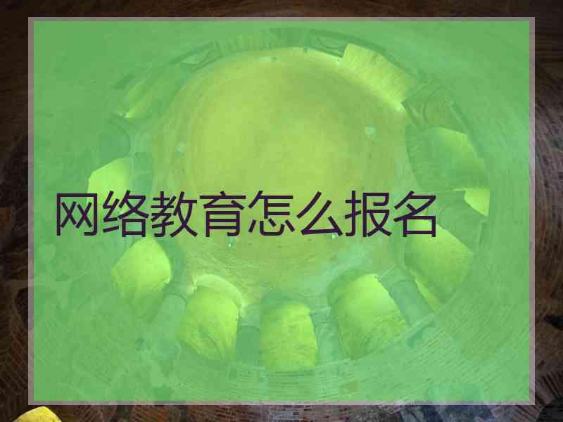 网络教育怎么报名