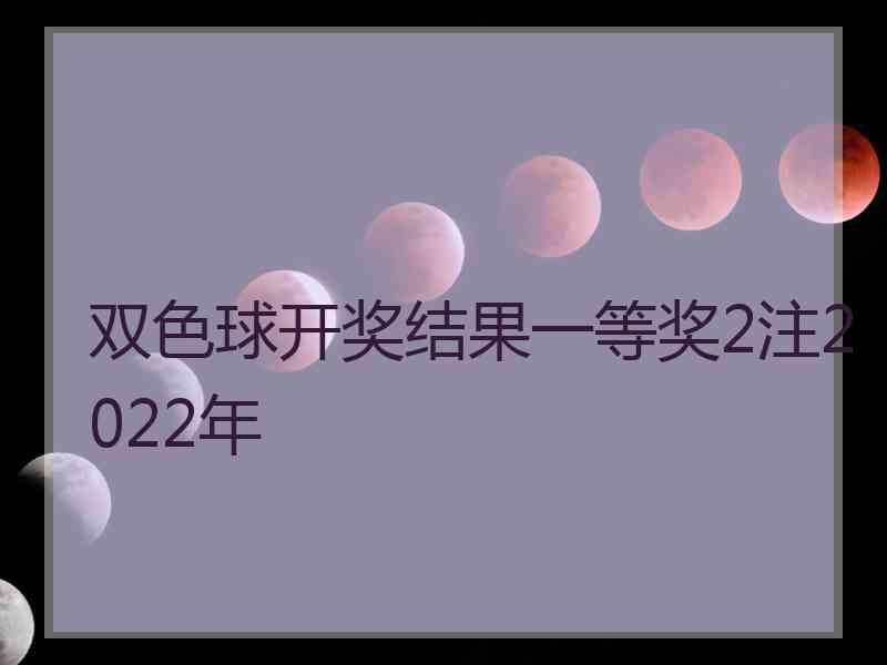 双色球开奖结果一等奖2注2022年