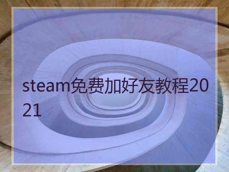 steam免费加好友教程2021