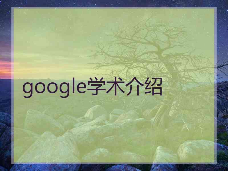google学术介绍
