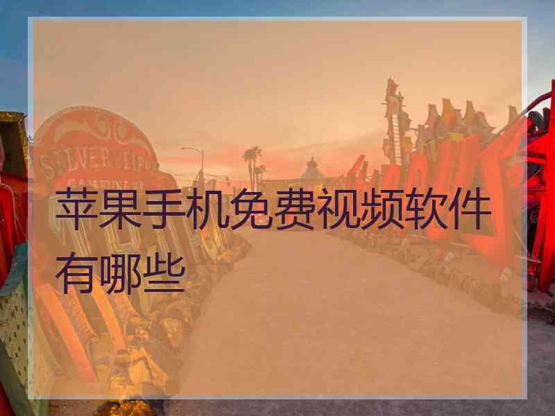 苹果手机免费视频软件有哪些