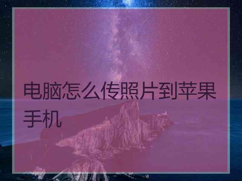 电脑怎么传照片到苹果手机