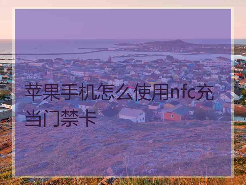 苹果手机怎么使用nfc充当门禁卡