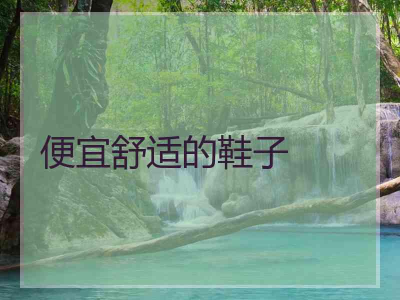 便宜舒适的鞋子