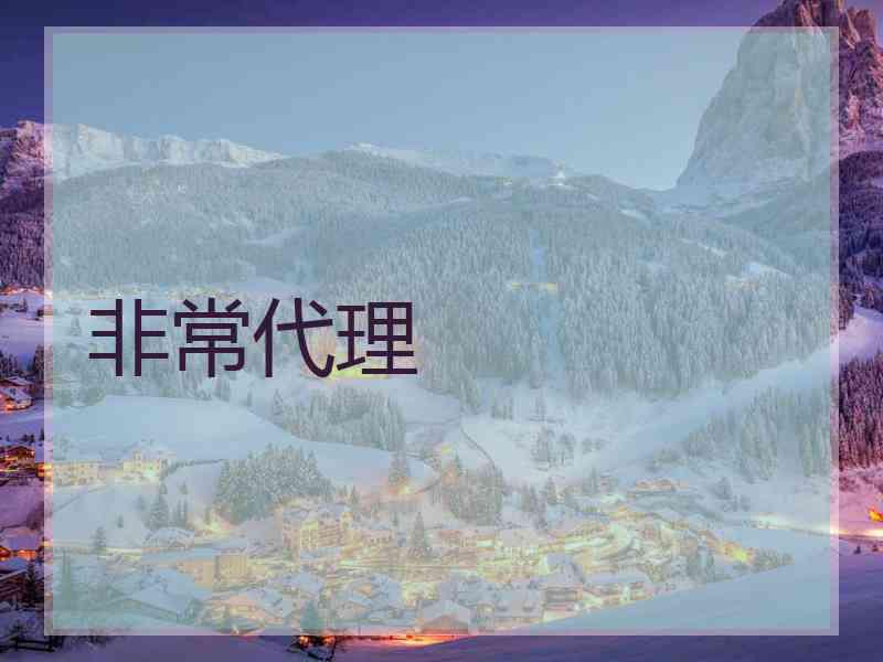 非常代理