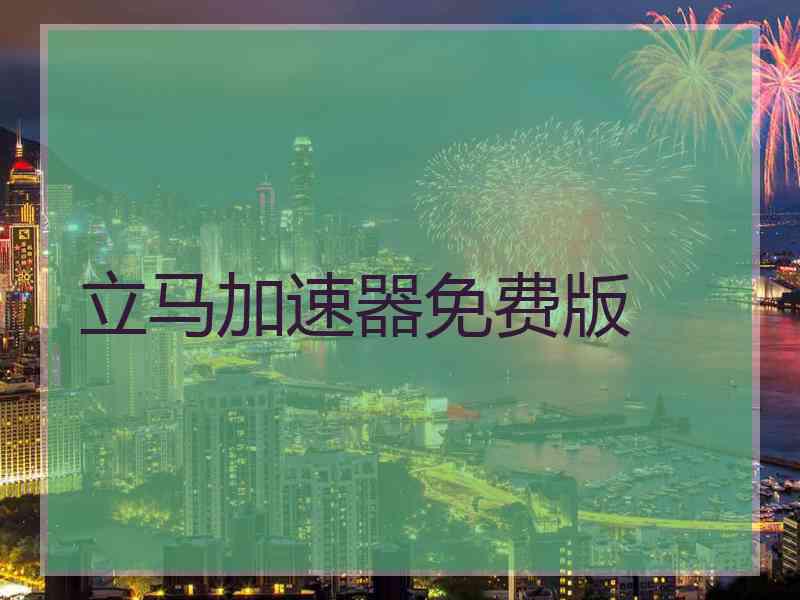 立马加速器免费版