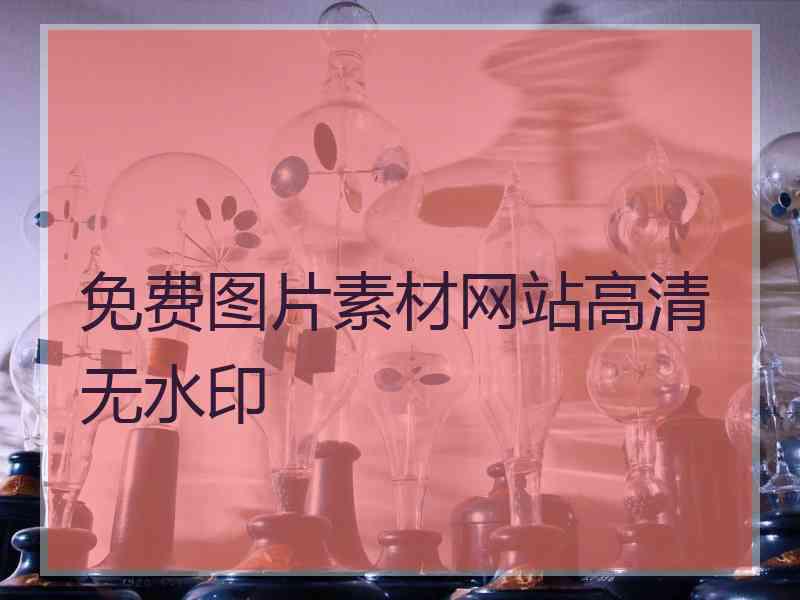 免费图片素材网站高清无水印