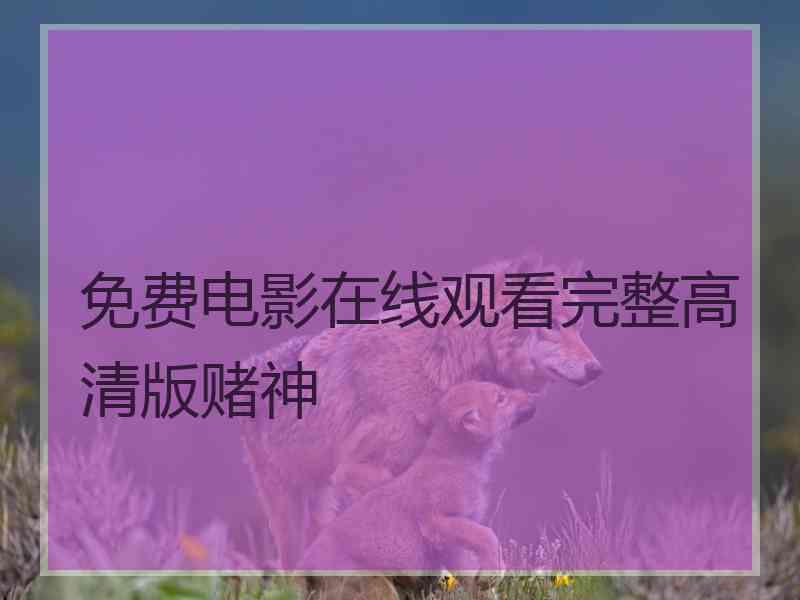 免费电影在线观看完整高清版赌神