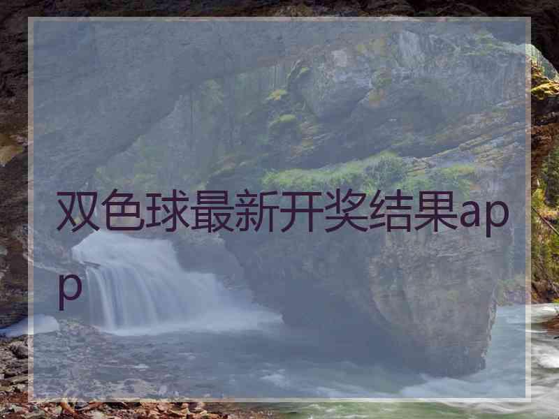 双色球最新开奖结果app
