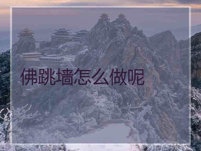 佛跳墙怎么做呢