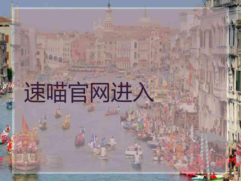 速喵官网进入