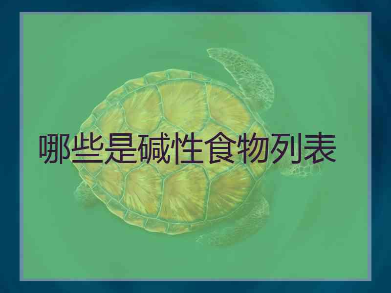 哪些是碱性食物列表