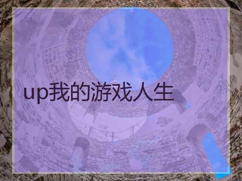 up我的游戏人生
