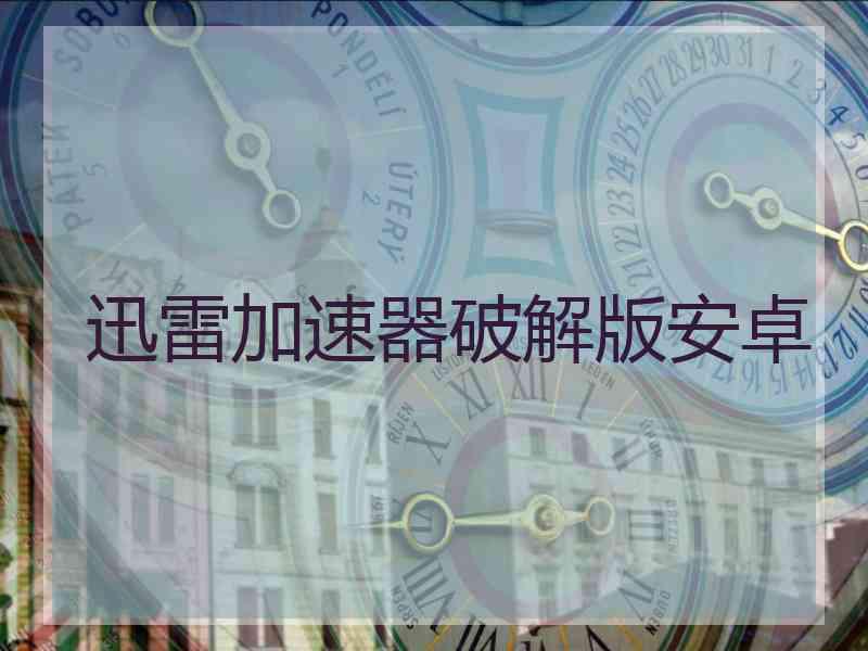 迅雷加速器破解版安卓