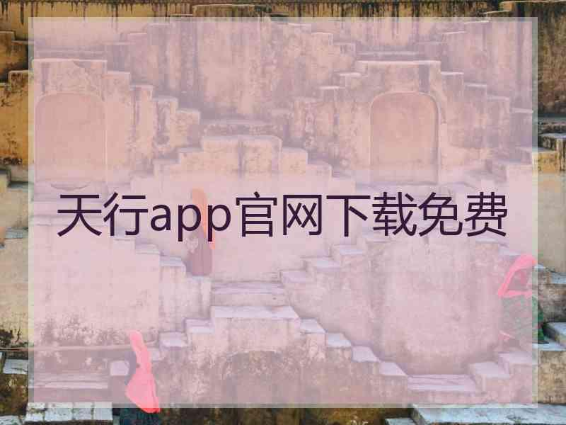 天行app官网下载免费