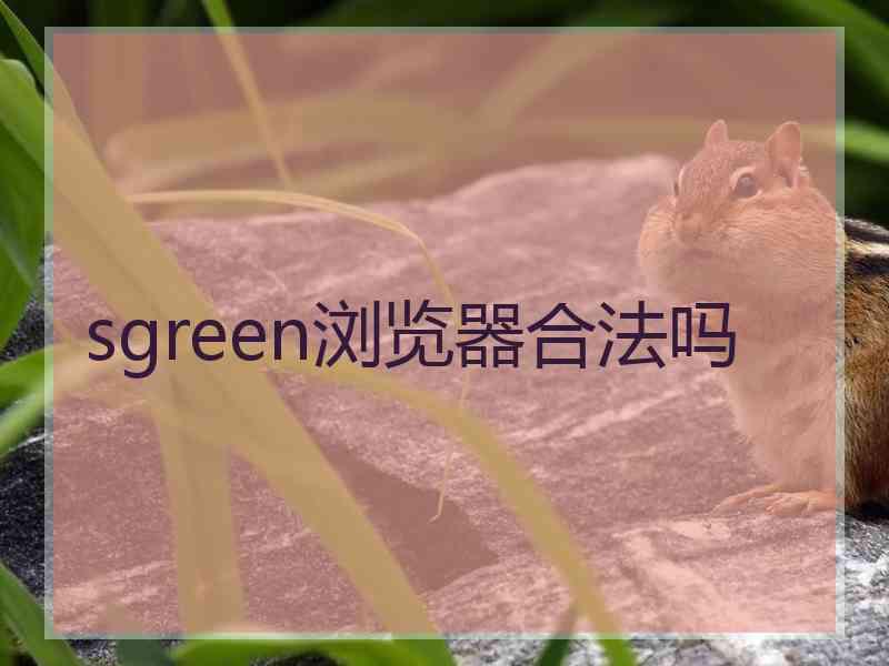 sgreen浏览器合法吗